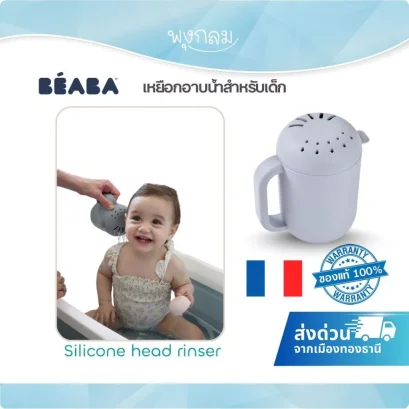 BEABA เหยือกอาบน้ำเด็กซิลิโคน Silicone Head Rinser 2-in-1