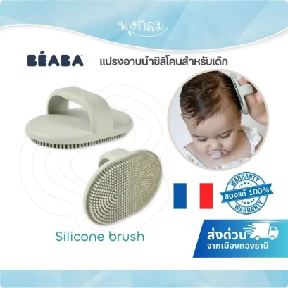 BEABA แปรงอาบน้ำซิลิโคนสำหรับเด็ก Silicone Brush
