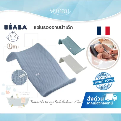 BEABA แผ่นรองอาบน้ำเด็ก ผ้าตาข่ายแห้งเร็ว สำหรับทารกแรกเกิด