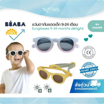 BEABA  แว่นตากันแดดเด็ก Sunglasses รุ่น Delight (9-24m)