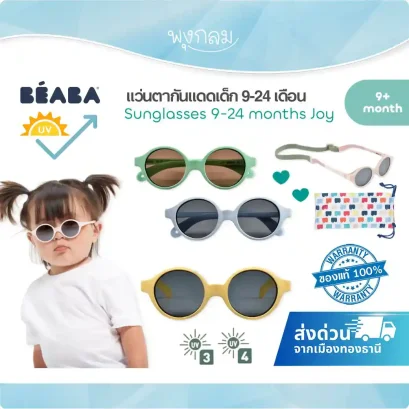 BEABA  แว่นตากันแดดเด็ก Sunglasses รุ่น Joy (9-24m)