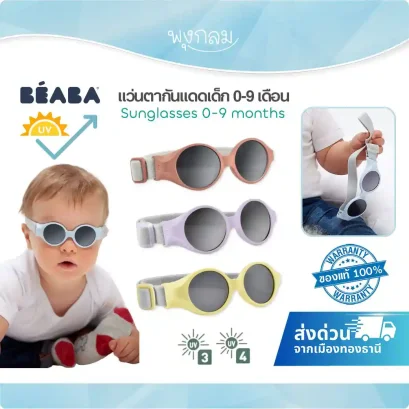 BEABA แว่นตากันแดดแบบสายรัด Sunglasses (0-9m)