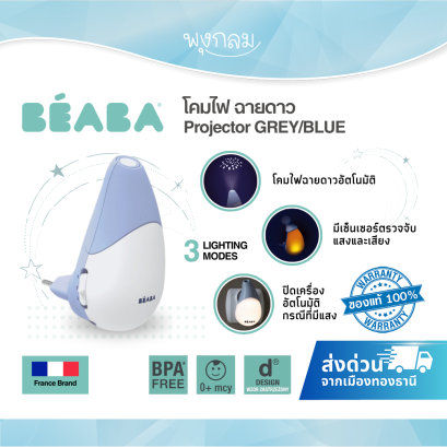 BEABA โคมไฟฉายดาวอัตโนมัติ projector GREY/BLUE