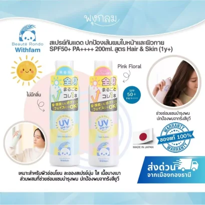BEAUTE RONDO สเปรย์กันแดด ปกป้องเส้นผมใบหน้าและผิวกาย 200ml.สูตร Hair&Skin (1y+)
