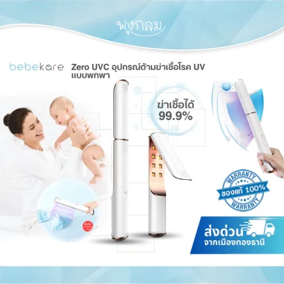 BEBEKARE อุปกรณ์ด้ามฆ่าเชื้อโรค UV เเบบพกพา  Zero UVC LED Sterilizing Wand