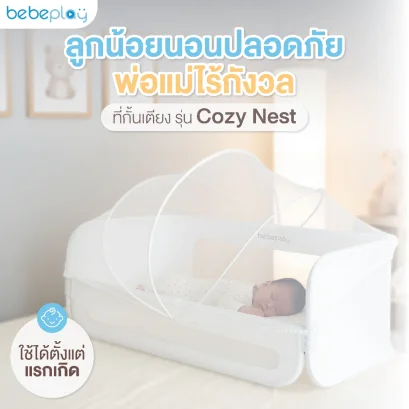Bebeplay ที่กั้นเตียงรุ่น Cozy Nest 3-in-1 ปรับเป็นคอกกั้นและที่กั้นเตียงกันตก