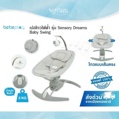 BEBEPLAY เปลไกวไฟฟ้า รุ่น SensoryDreams Baby Swing