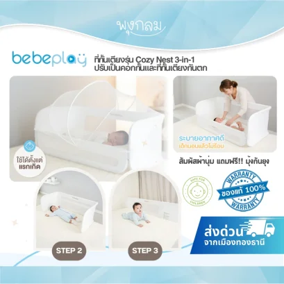 Bebeplay ที่กั้นเตียงรุ่น Cozy Nest 3-in-1 ปรับเป็นคอกกั้นและที่กั้นเตียงกันตก