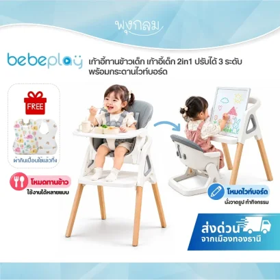 BEBEPLAY เก้าอี้ทานข้าวเด็ก 2in1 ปรับสูง-ต่ำได้ 3 ระดับ พร้อมกระดานไวท์บอร์ด