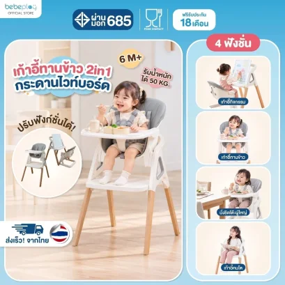 BEBEPLAY เก้าอี้ทานข้าวเด็ก 2in1 ปรับสูง-ต่ำได้ 3 ระดับ พร้อมกระดานไวท์บอร์ด