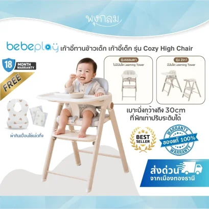 BEBEPLAY Cozy High Chair เก้าอี้ทานข้าวเด็ก ปรับสูงได้ 8 ระดับ พับเก็บได้ พร้อม Learning Tower (6 เดือนขึ้นไป)