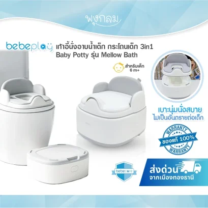 BEBEPLAY เก้าอี้นั่งอาบน้ำเด็ก 3in1 รุ่น Mellow Bath