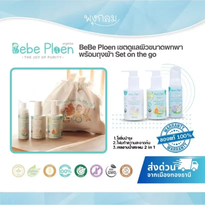 BEBEPLOEN เซตดูแลผิวขนาดพกพาพร้อมถุงผ้า Set on the go