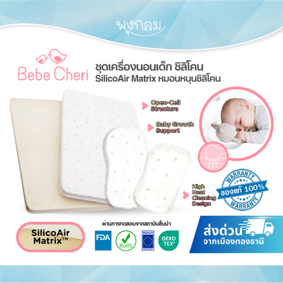 BEBE CHERI เบาะนอนเด็กแรกเกิด หมอนเด็ก SilicoAir Matrix รองรับสรีระลูกน้อย