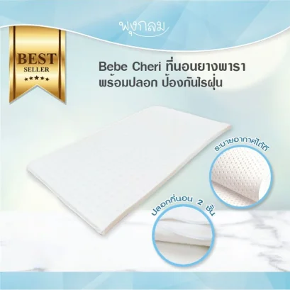 BEBE CHERI ที่นอนเด็กยางพารา ป้องกันไรฝุ่น มาพร้อมปลอกถอดซักได้