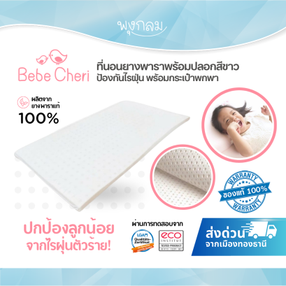 BEBE CHERI ที่นอนเด็กยางพารา ป้องกันไรฝุ่น มาพร้อมปลอกถอดซักได้