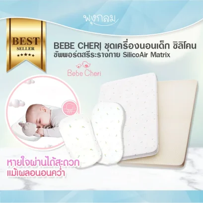 BEBE CHERI เบาะนอนเด็กแรกเกิด หมอนเด็ก SilicoAir Matrix รองรับสรีระลูกน้อย