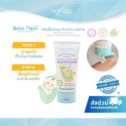 BEBE PLOEN ครีมบำรุงผิวเด็ก ซูทติ้งคาล์มมิ่งครีม 50ml.(0+)