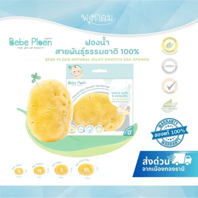 BEBE PLOEN ฟองน้ำธรรมชาติสำหรับเด็ก 0+ จากกรีซ ดูดซับน้ำดี ปลอดสารเคมี