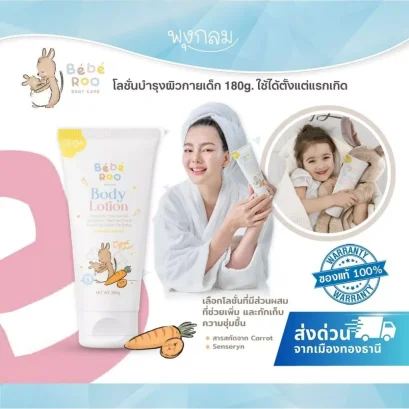BEBE ROO โลชั่นบำรุงผิวเด็ก สำหรับแรกเกิด ผิวชุ่มชื้น ลดผดผื่น แพ้ง่าย 180g.