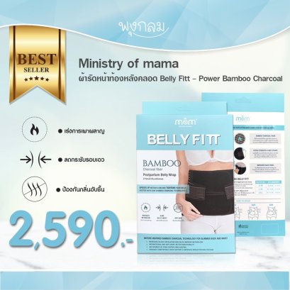 MINISTRY OF MAMA ผ้ารัดหน้าท้องหลังคลอด BELLY FITT Charcoal fiber