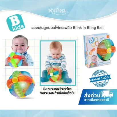 Bkids Blink 'n Bling Ball ลูกบอลไฟกระพริบ มีเสียง เขย่าได้ เสริมพัฒนาการเด็ก (6m+)