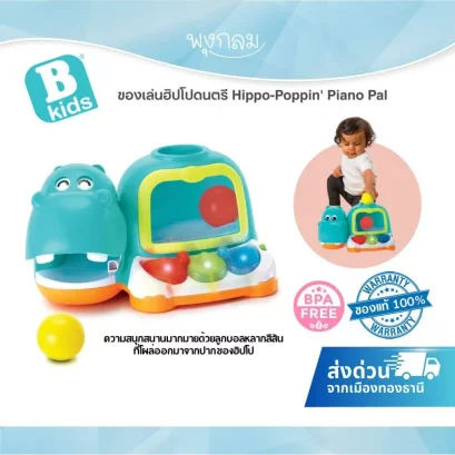 Bkids Hippo-Poppin' Piano Pal ของเล่นฮิปโปดนตรี ลูกบอลเด้ง เสริมพัฒนาการเด็ก (12m+)