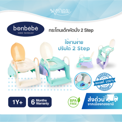 BONBEBE กระโถนเด็กหัดนั่ง 2 Step (1y+)
