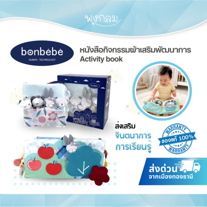 BONBEBE หนังสือกิจกรรมผ้าเสริมพัฒนาการ Activity book