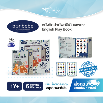 BONBEBE หนังสือคำศัพท์มีเสียงเพลง English Play Book (12m+)