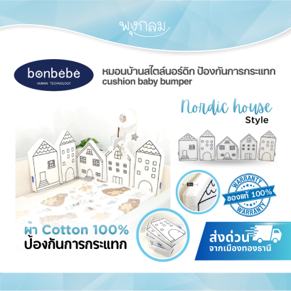 BONBEBE หมอนบ้านสไตล์นอร์ดิก ป้องกันการกระเเทก cushion baby bumper