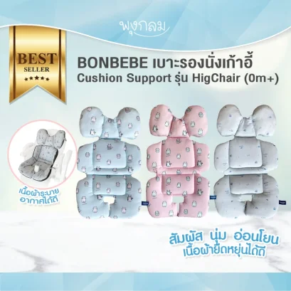 BONBEBE เบาะรองนั่งเก้าอี้ทานข้าว รุ่น HighChair Cushion Support (0m+)