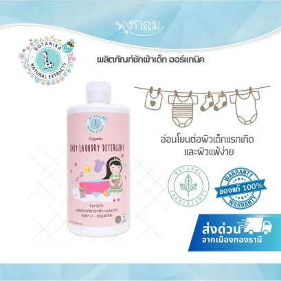 BOTANIKA น้ำยาซักผ้าเด็กออร์เเกนิค ขนาด 800ml.