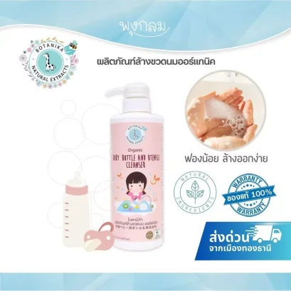 BOTANIKA ผลิตภัณฑ์ล้างขวดนมออร์แกนิค 500ml.