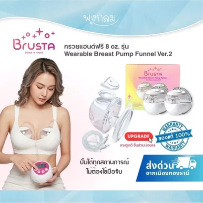 BRUSTA กรวยปั๊มนมแฮนด์ฟรี Wearable Breast Pump Funnel Ver.2