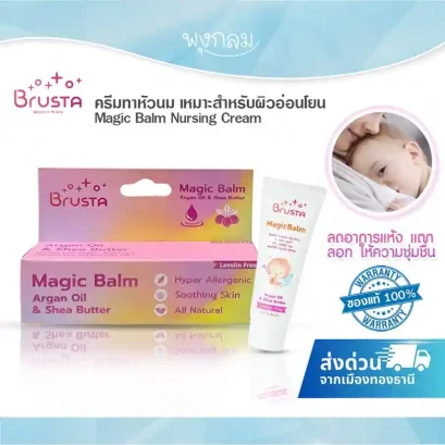BRUSTA ครีมทาหัวนม Magic Balm Nursing Cream ออร์แกนิค