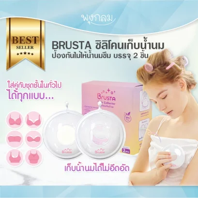 BRUSTA ซิลิโคนรองน้ำนม 2 ชิ้น