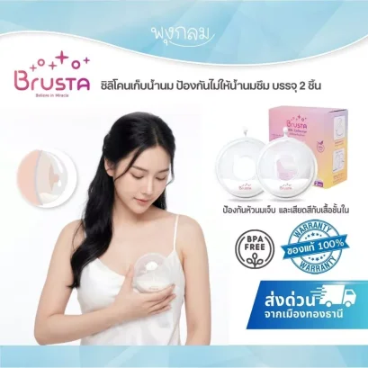 BRUSTA ซิลิโคนรองน้ำนม 2 ชิ้น เก็บน้ำนมซึม ป้องกันเลอะเสื้อผ้า