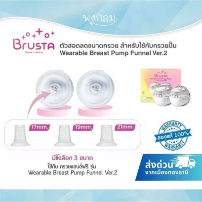 BRUSTA ตัวสอดลดขนาดกรวย ซิลิโคน BPA Free สำหรับ Wearable Breast Pump Funnel Ver.2