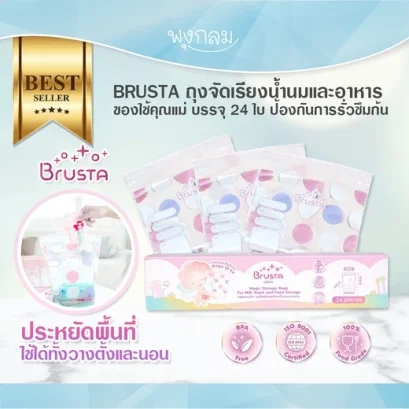 BRUSTA ถุงจัดเรียงน้ำนมและอาหาร ของใช้คุณแม่ บรรจุ 24 ใบ ป้องกันการรั่วซึมก้น