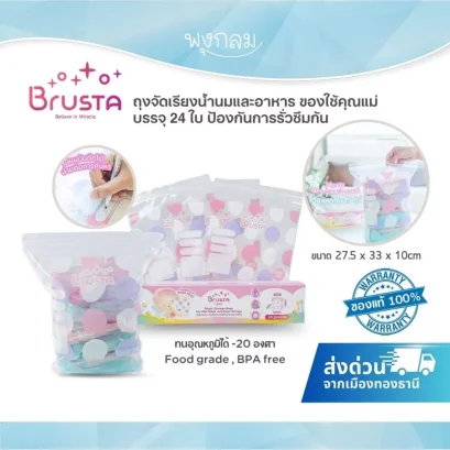 BRUSTA ถุงจัดเรียงน้ำนมและอาหาร ของใช้คุณแม่ บรรจุ 24 ใบ ป้องกันการรั่วซึมก้น