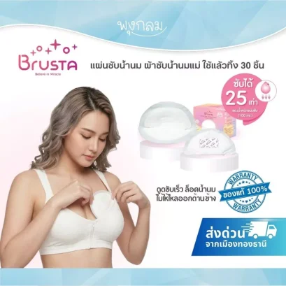 BRUSTA แผ่นซับน้ำนม ใช้แล้วทิ้ง 30 ชิ้น ซึมซับดีเยี่ยม