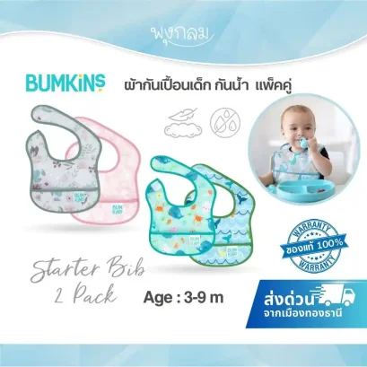 BUMKINS Starter Bib ผ้ากันเปื้อนเด็กแพ็คคู่ กันน้ำ ซักได้ (3-9 เดือน)
