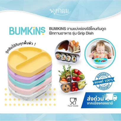 BUMKINS จานแบ่งช่องซิลิโคนก้นดูด รุ่น Grip Dish  (6m+)