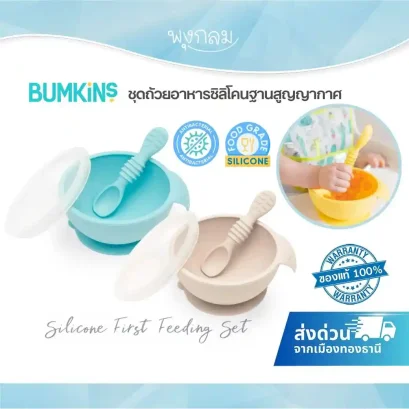 BUMKINS ชุดถ้วยอาหารซิลิโคนพร้อมช้อนและฝาปิด รุ่น First Feeding