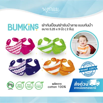 BUMKINS ผ้ากันเปื้อน/ผ้าซับน้ำลาย แบบกันน้ำ 5.25 x 9 นิ้ว ( 2Pcs.)