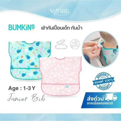 BUMKINS Junior Bib ผ้ากันเปื้อนเด็ก กันน้ำ ซักได้ สำหรับวัย 1–3 ปี