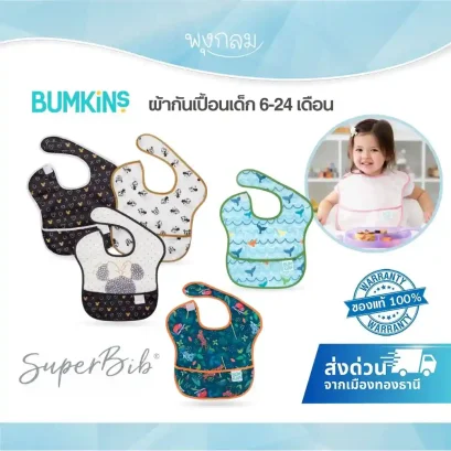 BUMKINS ผ้ากันเปื้อนเด็ก Super Bib กันน้ำ ล้างง่าย (6-24 เดือน)