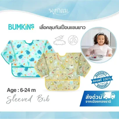 BUMKINS ผ้ากันเปื้อนแขนยาว รุ่น Sleeved Bib 6-24 เดือน