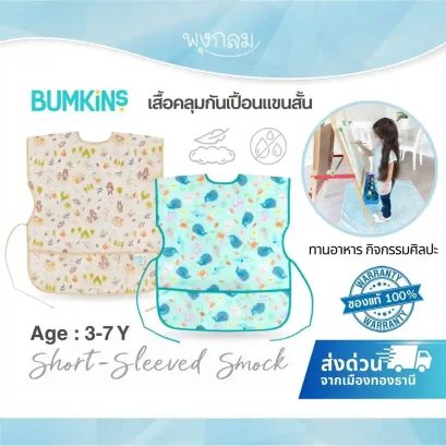 BUMKINS Short Sleeve Smock เสื้อคลุมกันเปื้อนแขนสั้น ( 3-7y )